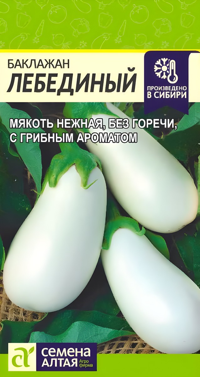 Баклажан Лебединый, 0,2 г