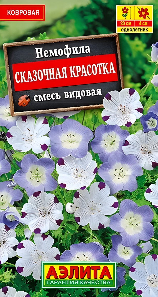 Немофила Сказочная красотка, 0,2 г