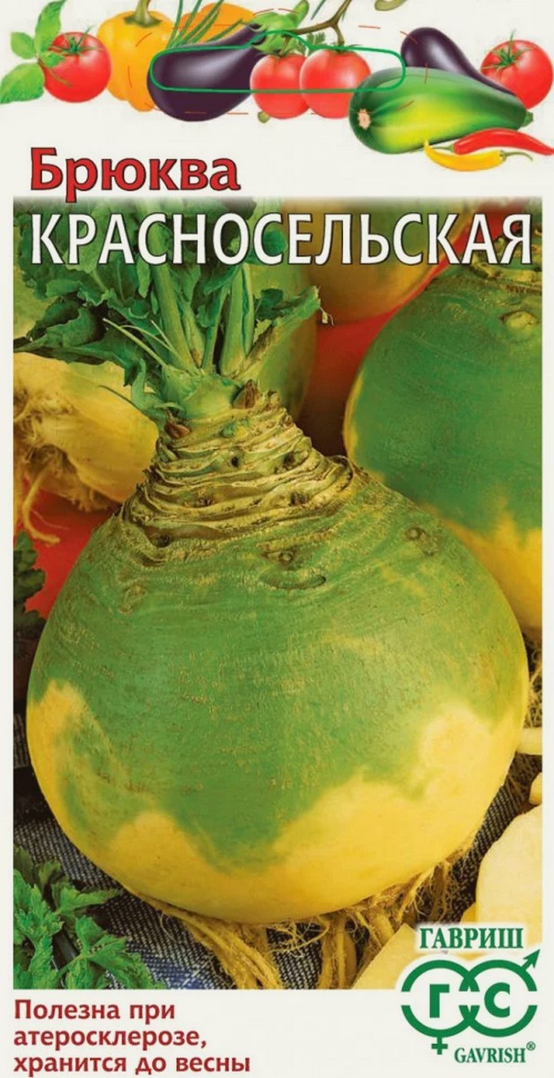 Брюква Красносельская, 0,5 г. Овощная коллекция.