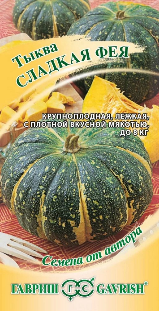 Тыква Сладкая Фея, 2 г. Авторская серия.
