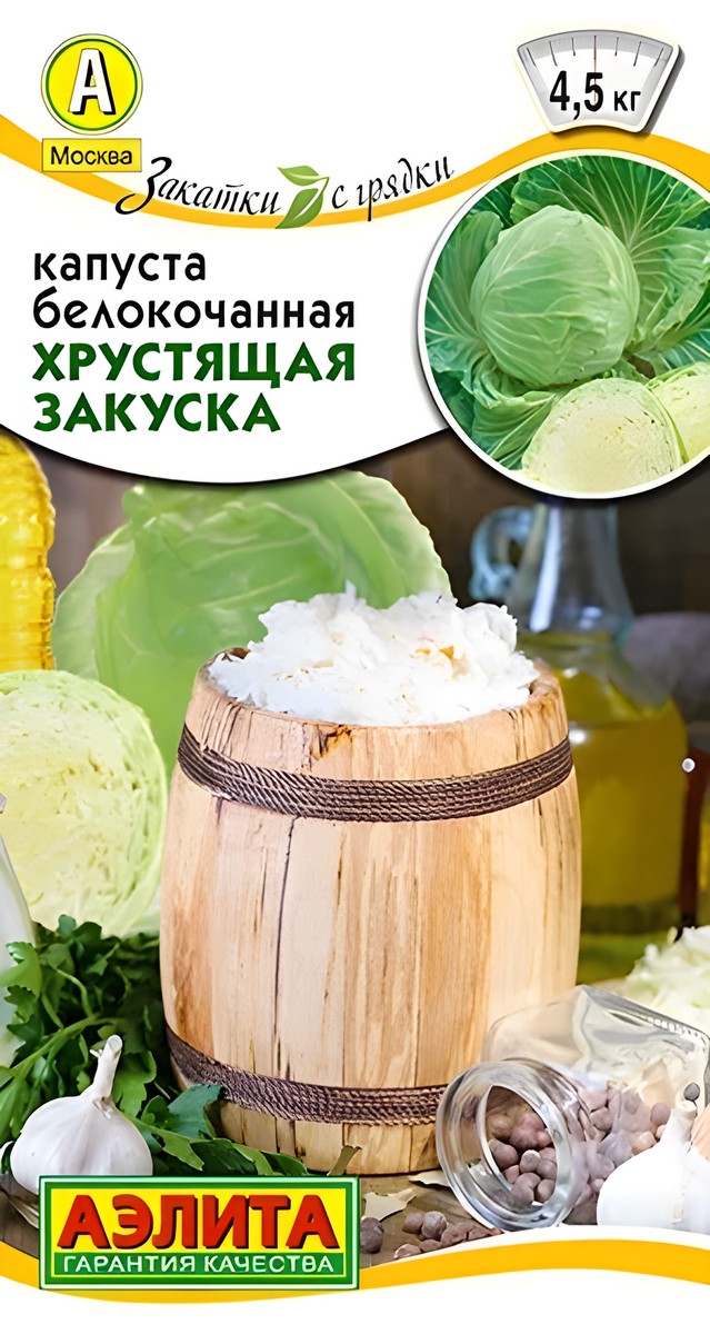 Капуста белокочанная Хрустящая закуска, 0,5 г