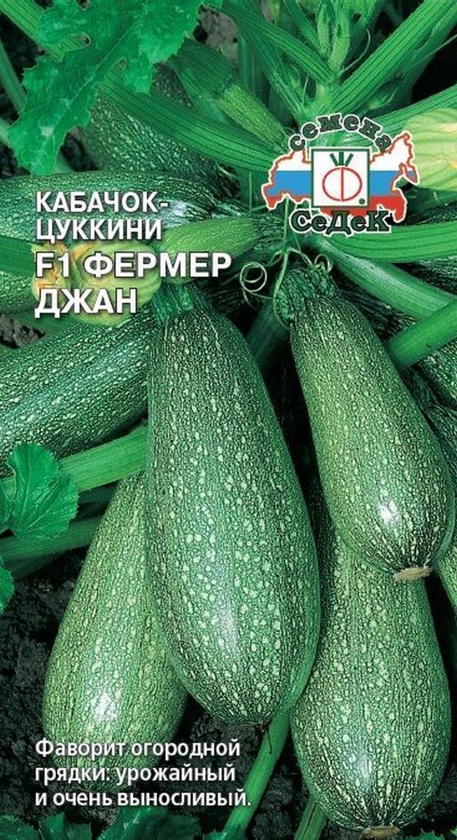 Кабачок-цуккини Фермер Джан F1, 2 г