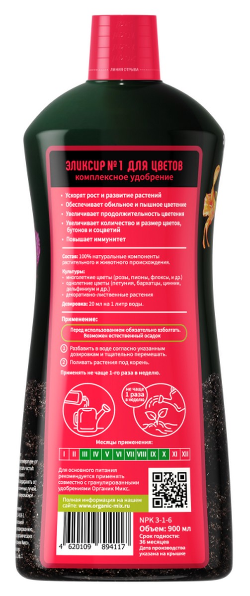 Органик Микс Эликсир №1 для цветов, 900 мл
