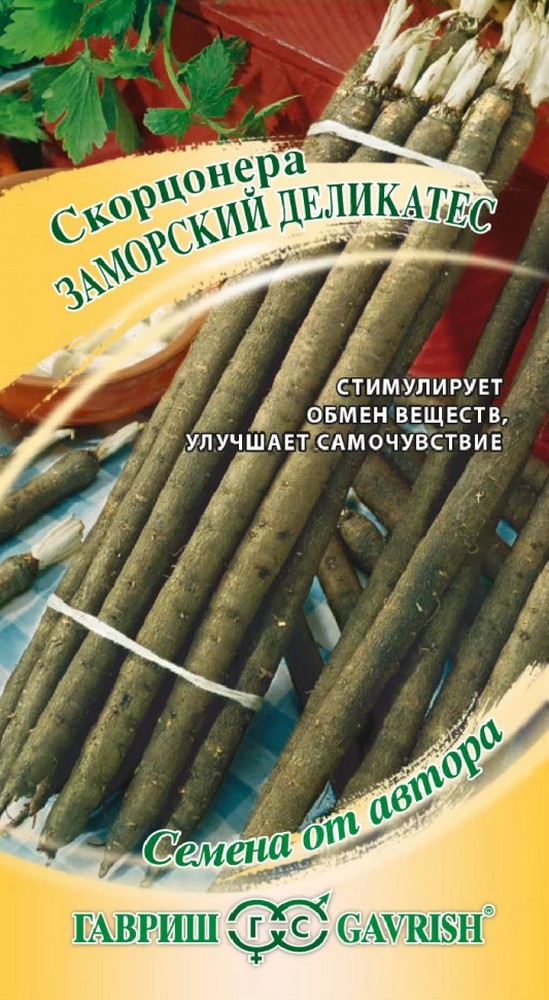 Скорцонера Заморский деликатес, 0,5 г. Авторские семена. 