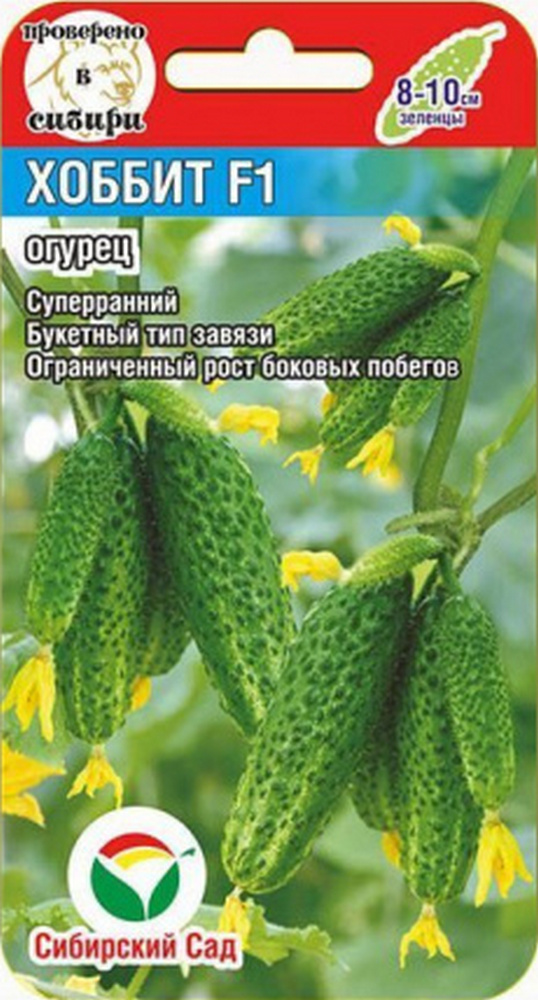 Огурец Хоббит F1, 7 шт. Сибирский сад