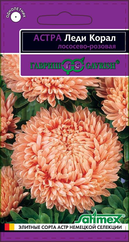 Астра Леди Корал лососево-розовая, розовидная 0,05 г. Эксклюзив.