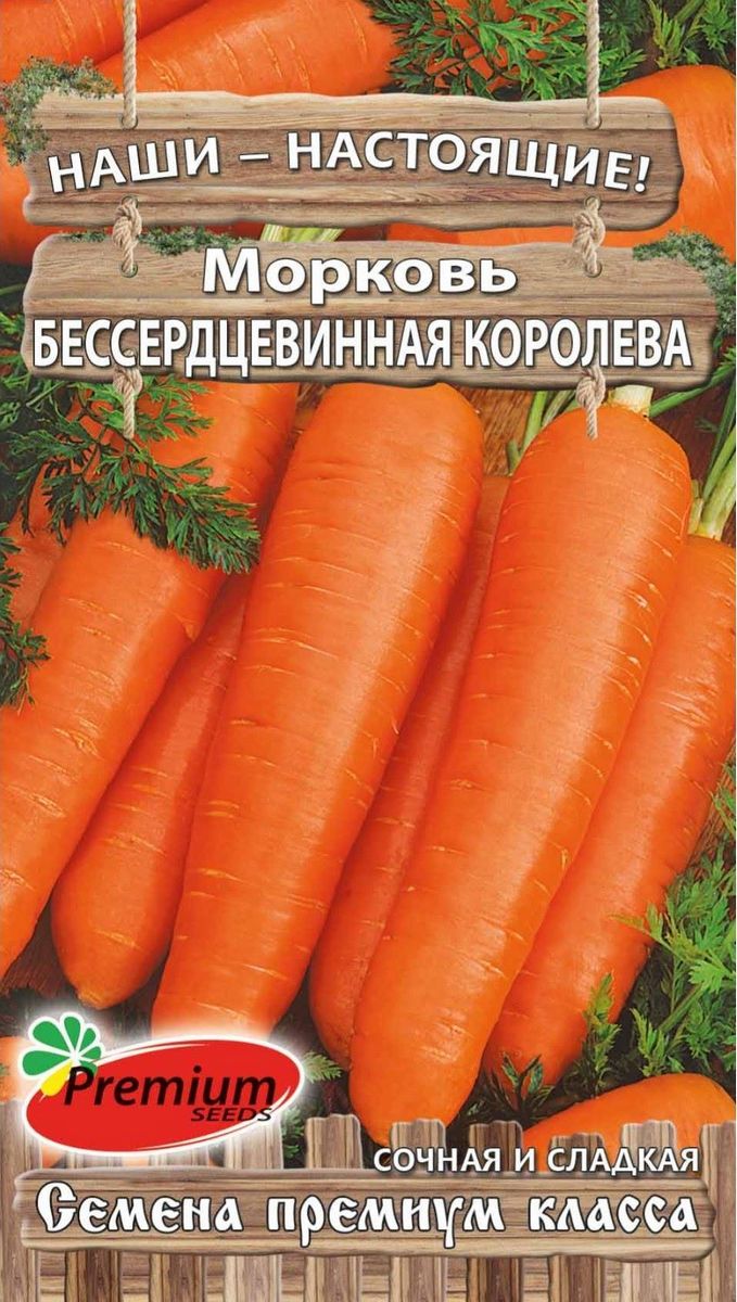 Морковь Бессердцевинная королева, 2 г