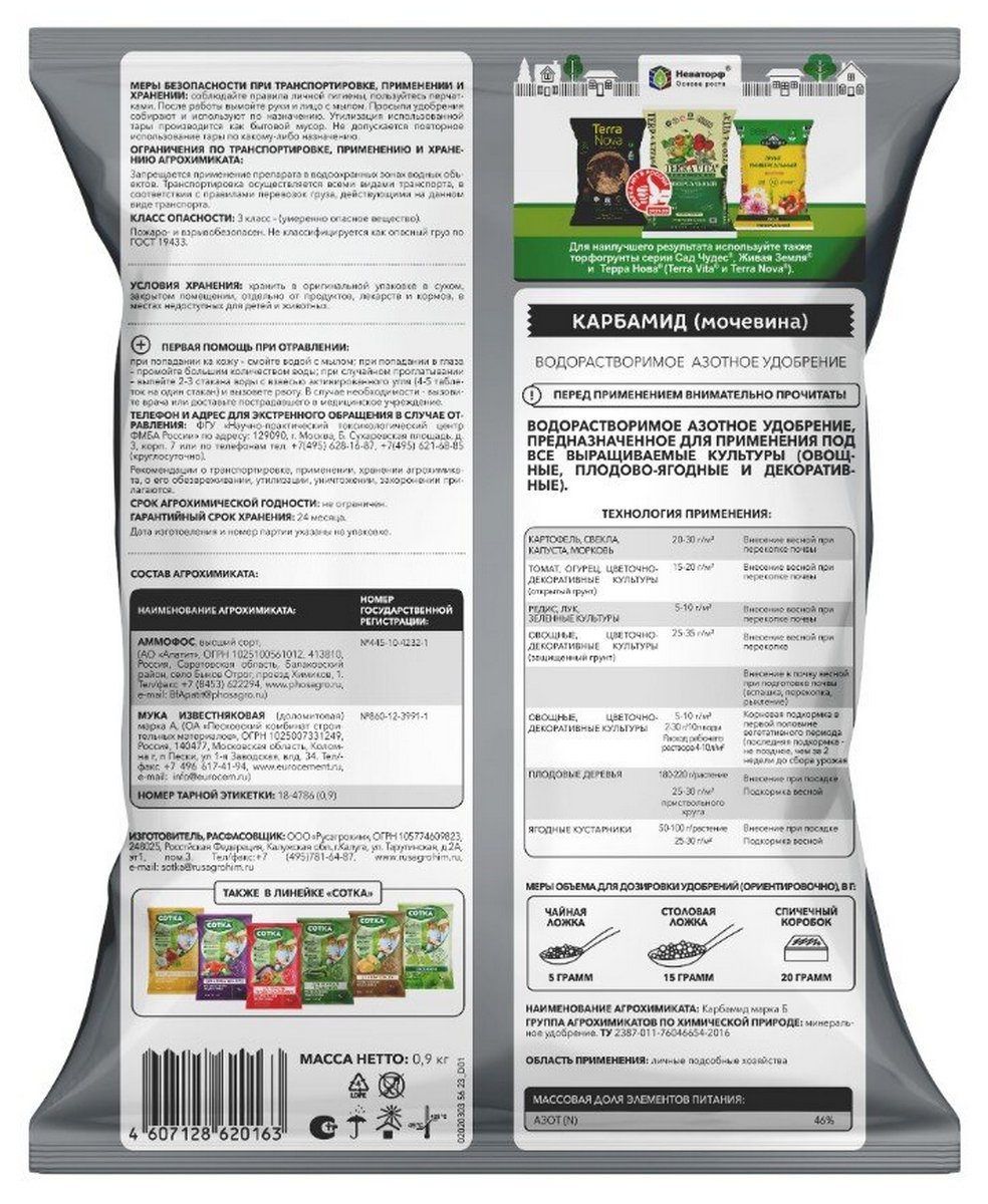 Удобрение Сотка Карбамид, 0,9 кг
