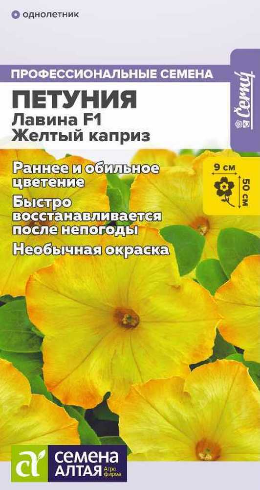 Петуния Лавина F1 Желтый каприз, 10 шт. 