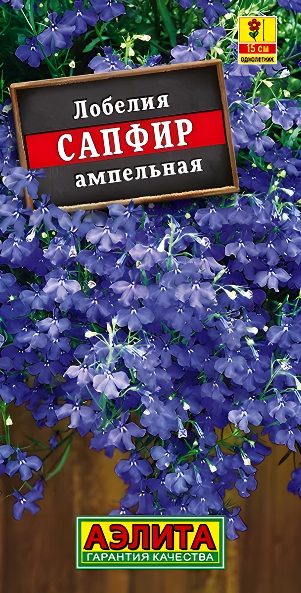 Лобелия Сапфир, ампельная, 0,05 г
