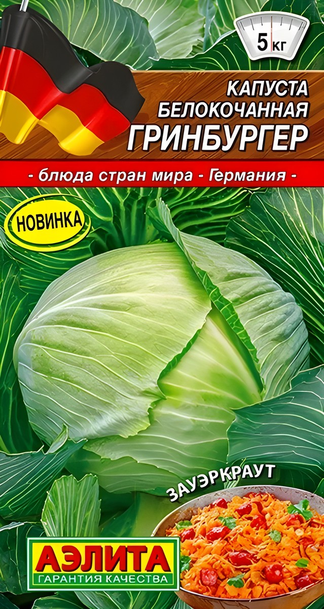 Капуста белокочанная Гринбургер, 0,5 г
