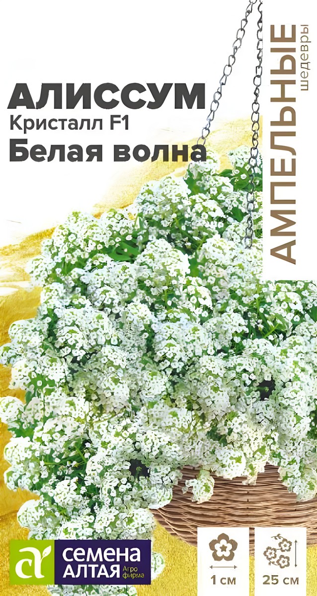 Алиссум Кристалл Белая Волна F1, 0,01 г Ампельные шедевры.