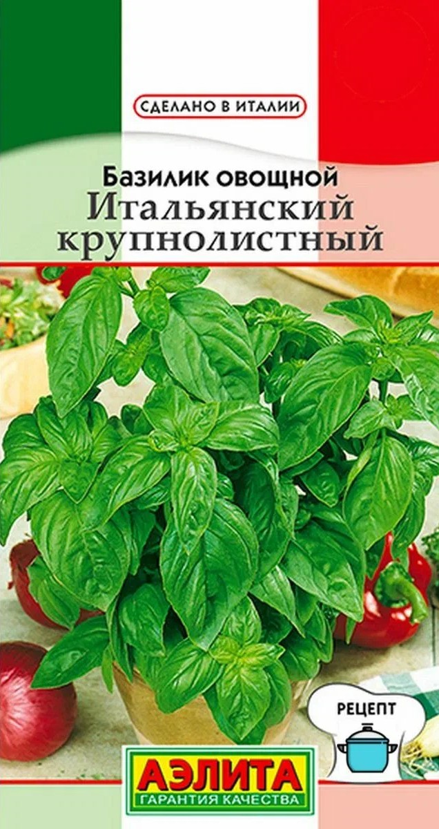 Базилик овощной Итальянский крупнолистный, 0,2 г 