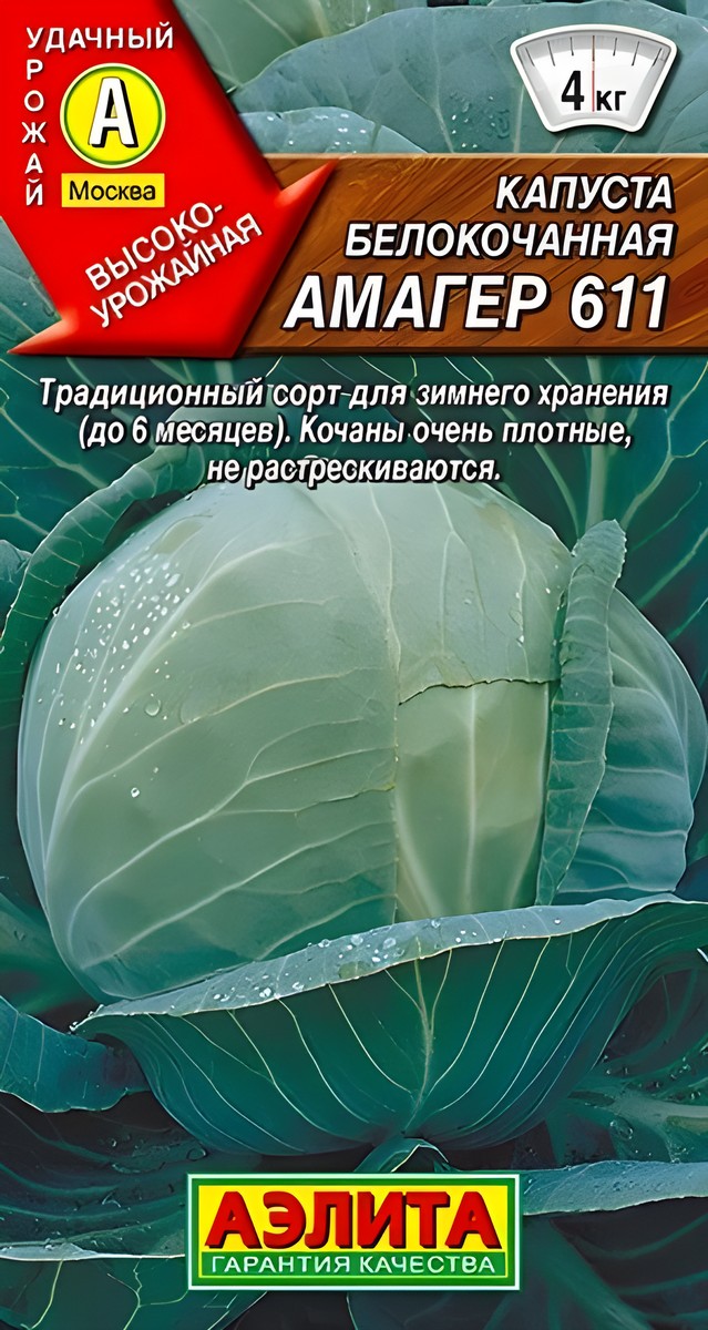 Капуста белокочанная Амагер 611, 0,5 г