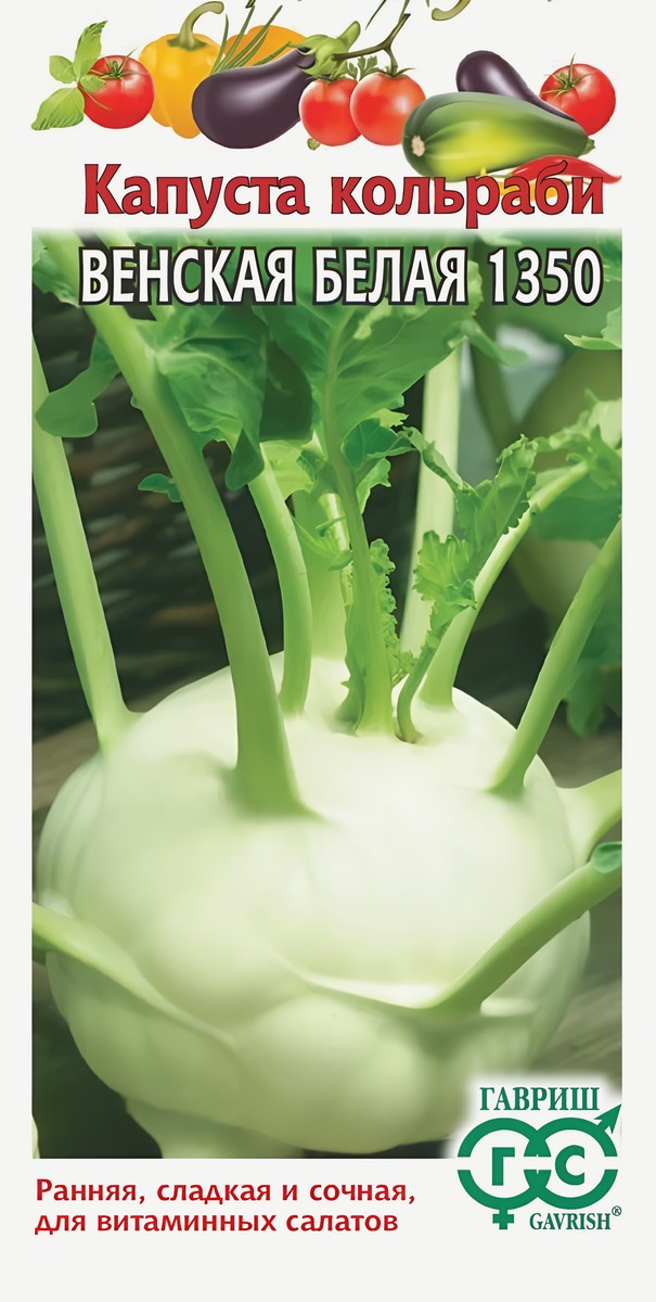 Капуста кольраби Венская белая 1350, 0,5 г. Гавриш.