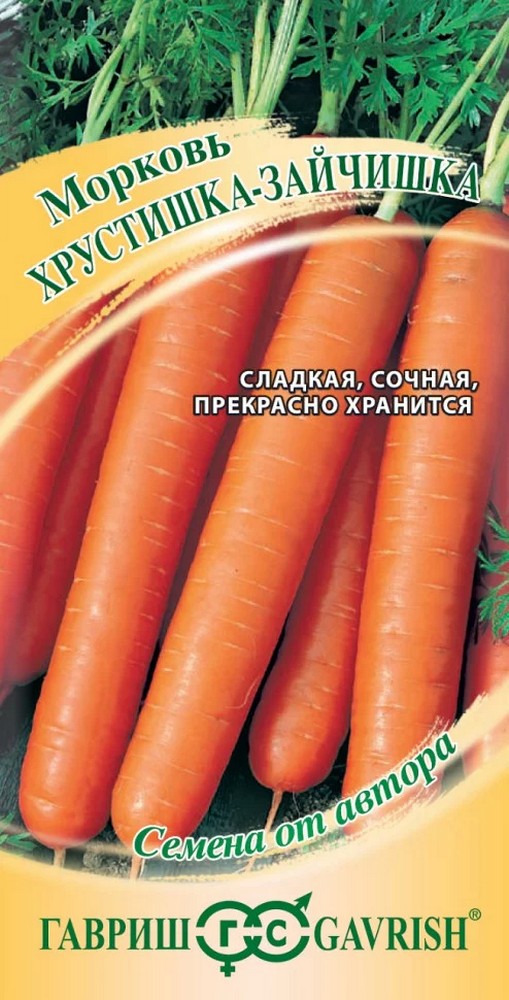 Морковь Хрустишка-зайчишка, 2 г. Авторские семена. 