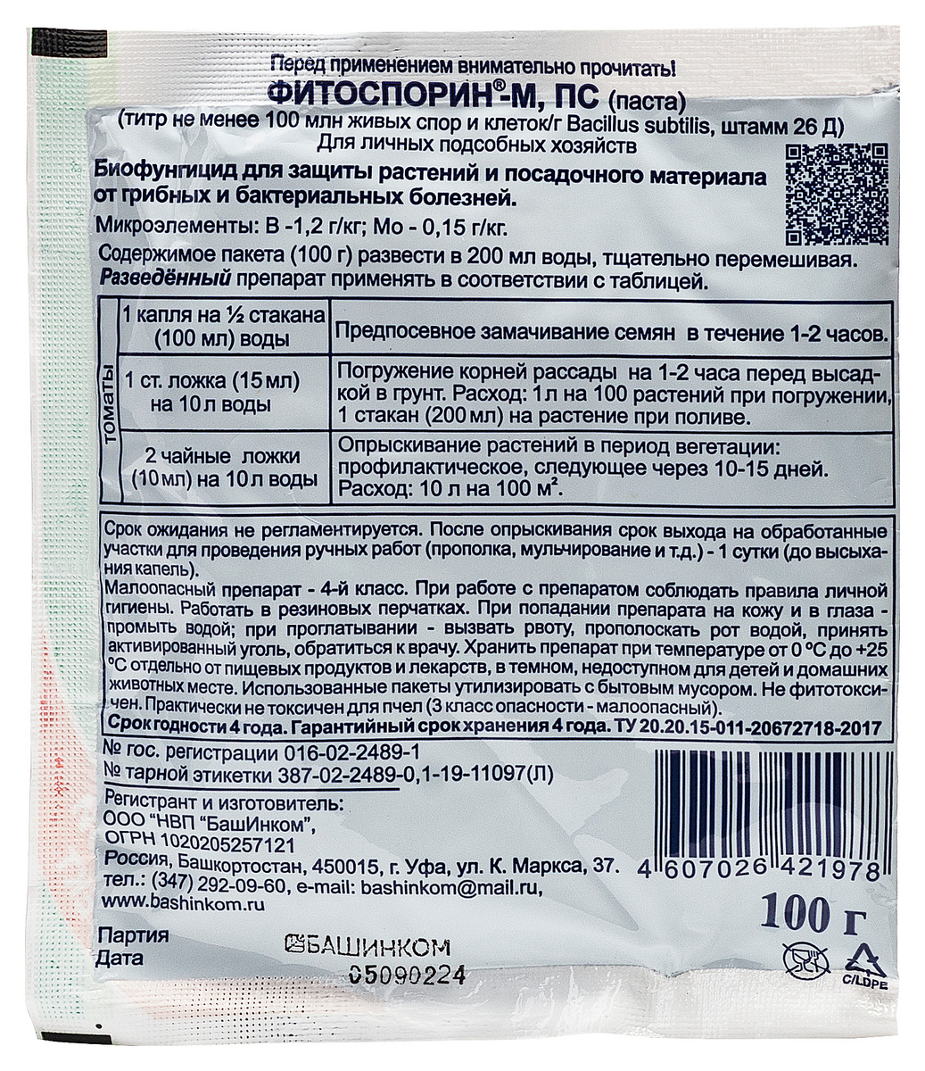 Фитоспорин-М томаты, быстрорастворимый, паста, 100 г