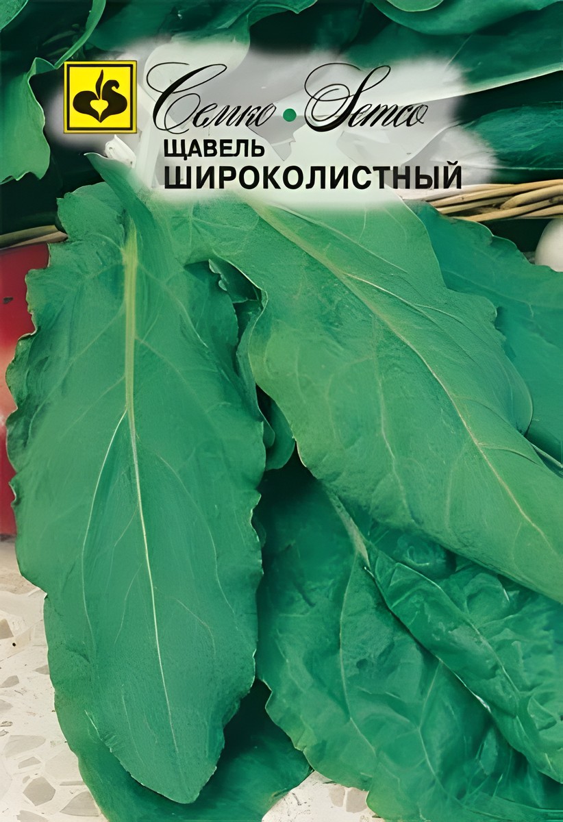 Щавель Широколистный, 1 г. Семко.