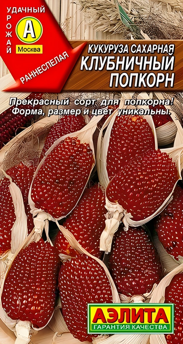 Кукуруза сахарная Клубничный попкорн, 5 шт.