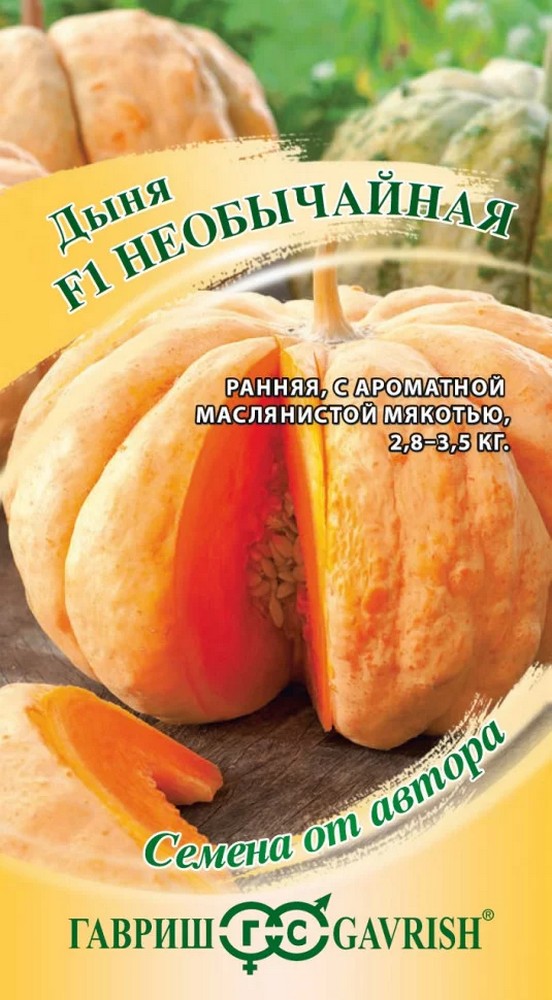 Дыня Необычайная F1, 1 г. Авторские семена. 