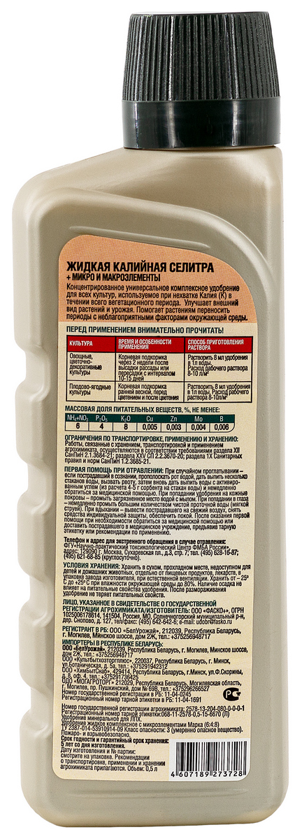 Удобрение Цветочное счастье калийная селитра, 500 мл Фаско