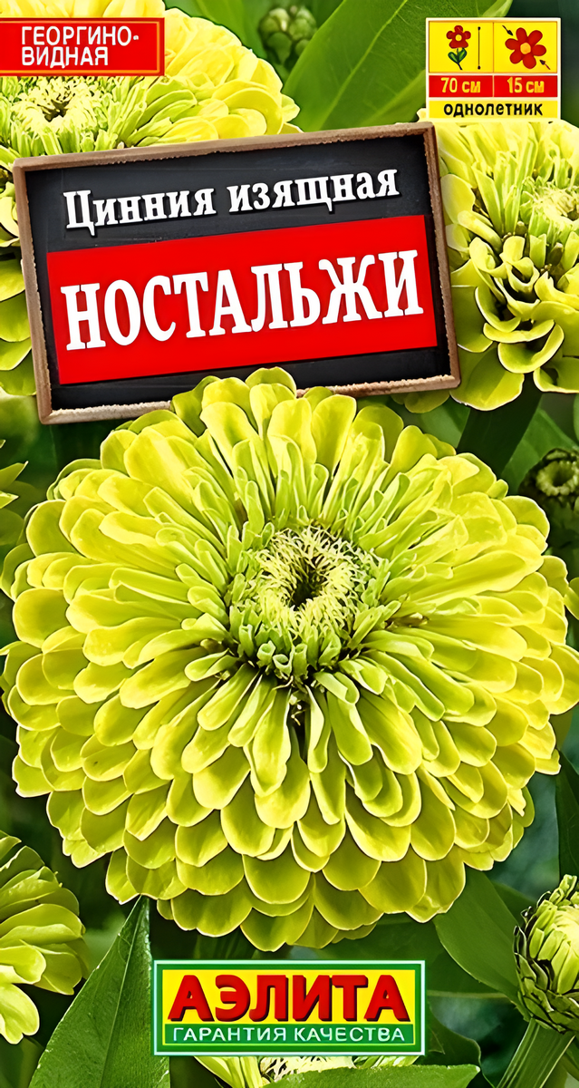Цинния изящная Ностальжи, 0,3 г