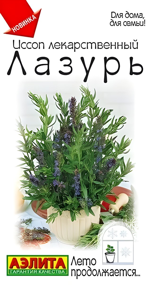Иссоп лекарственный Лазурь, 0,05 г