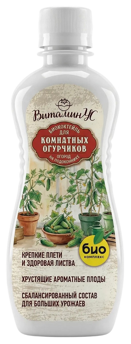 БИОкоктейль ТМ ВитаминУС для комнатных огурчиков, 250 мл