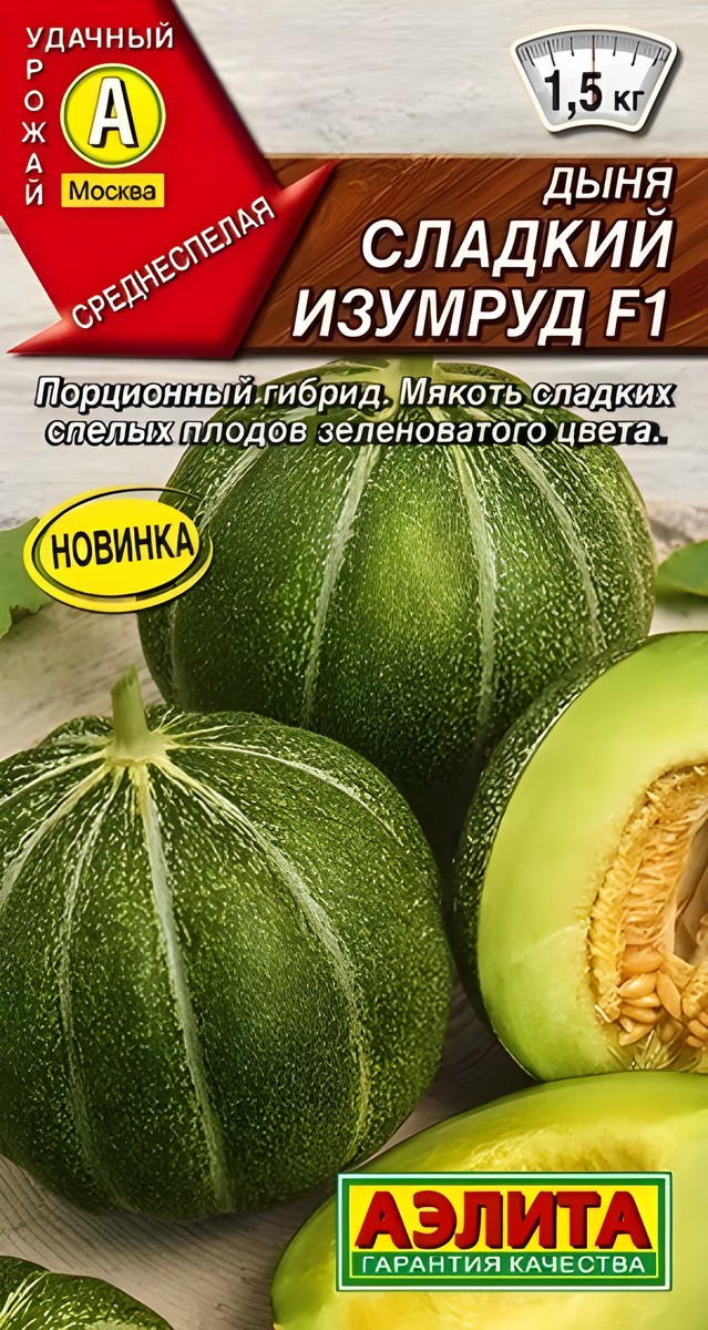 Дыня Сладкий изумруд F1, 5 шт.