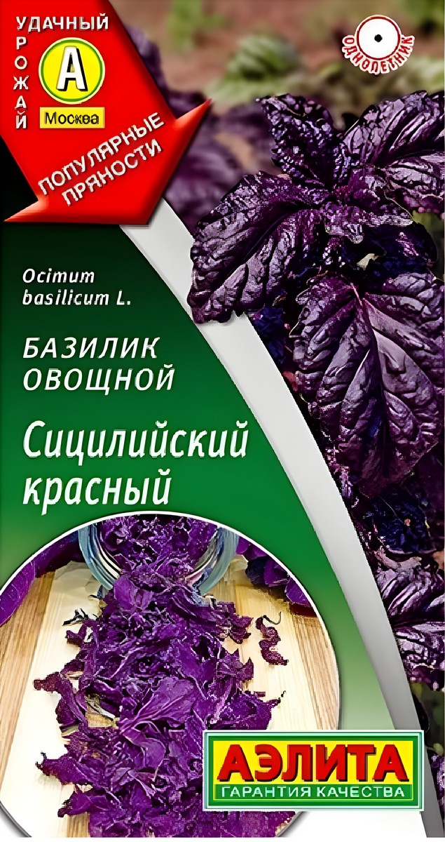Базилик овощной Сицилийский красный, 0,1 г