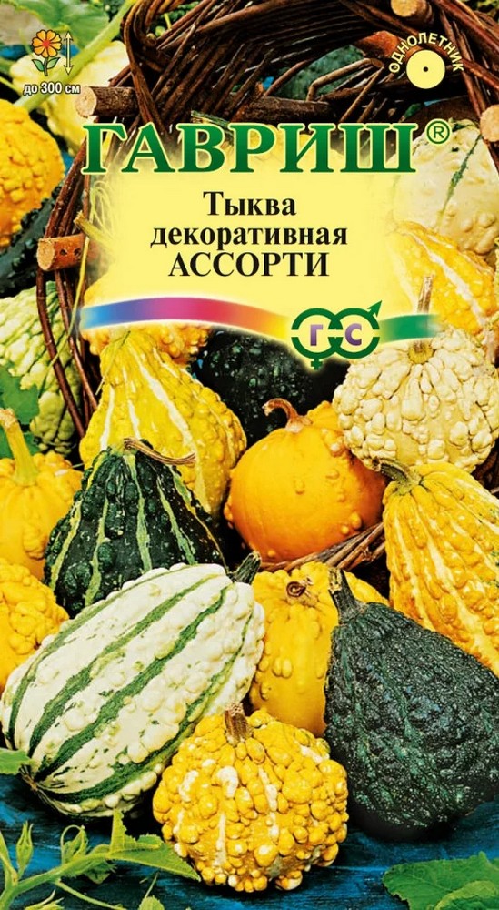 Тыква декоративная Ассорти 0,5 г