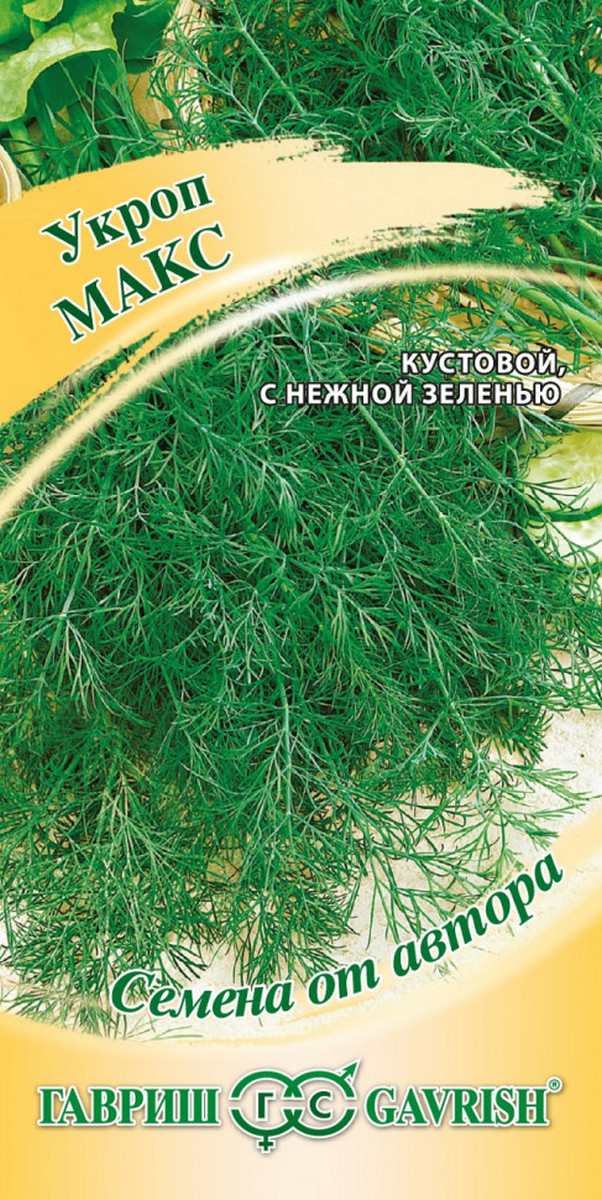 Укроп Макс, 2 г. Авторские семена.
