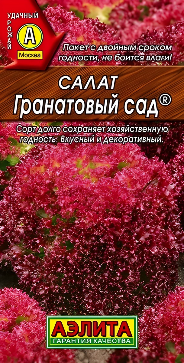 Салат листовой Гранатовый сад, 0,5 г