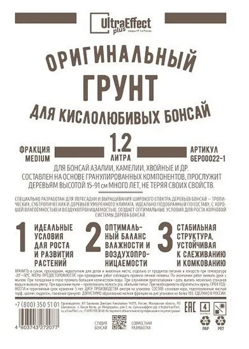 Грунт оригинальный для кислолюбивых Бонсай, медиум, 1,2 л Ultra Effect Plus 