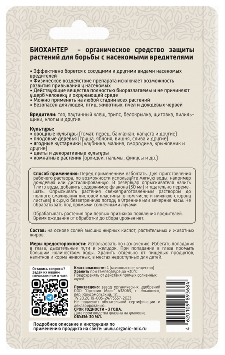 Органик Микс Био Хантер универсальный от насекомых-вредителей, 30 мл