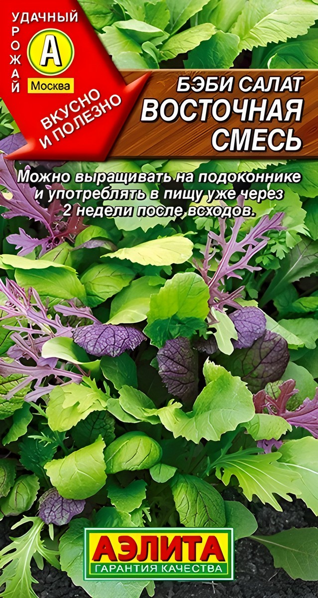 Бэби салат Восточная смесь, 0,5 г