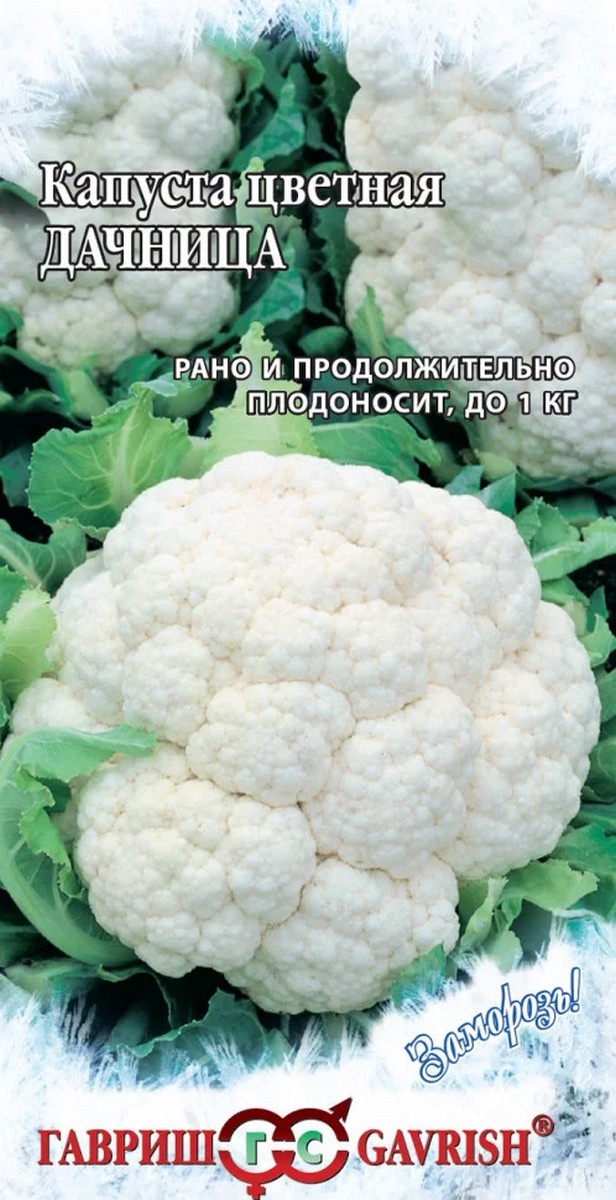 Капуста цветная Дачница, 0,2 г. Заморозь. 