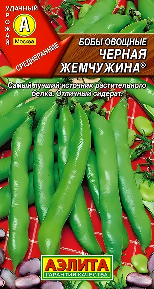Бобы овощные Черная жемчужина, 10 г
