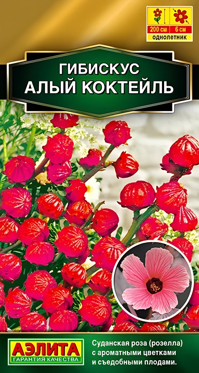 Гибискус суданский Алый коктейль, 3 шт.