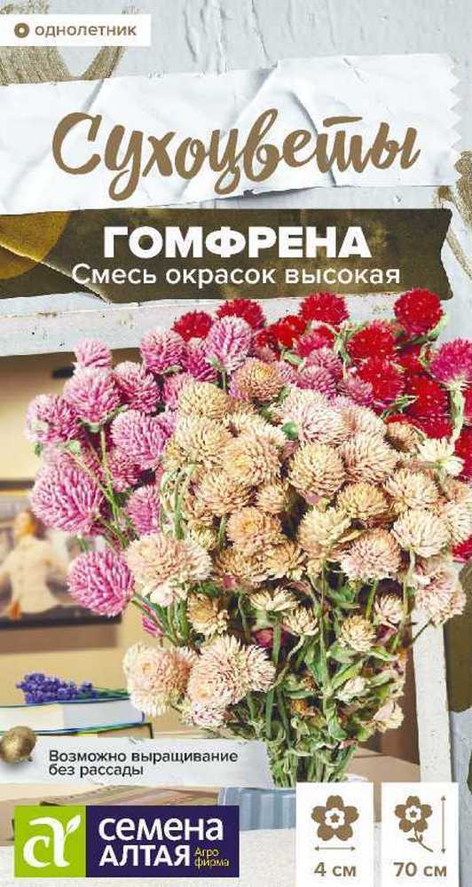 Гомфрена Высокая Смесь окрасок, 0,1 г. Сухоцветы.