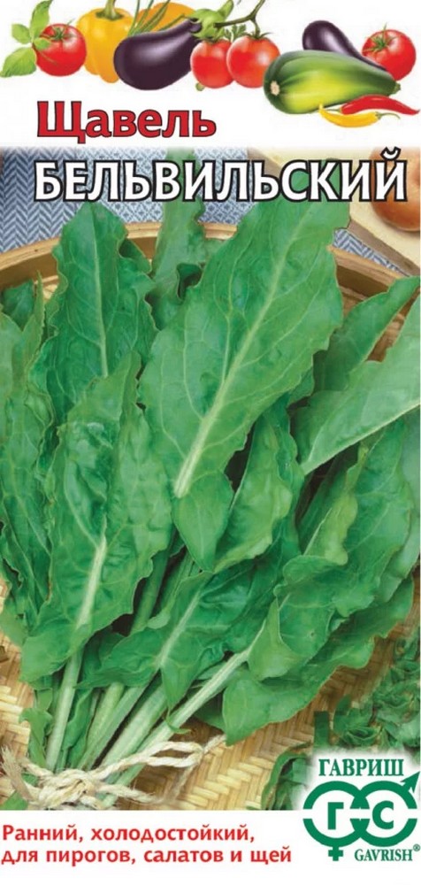 Щавель Бельвильский, 0,2 г