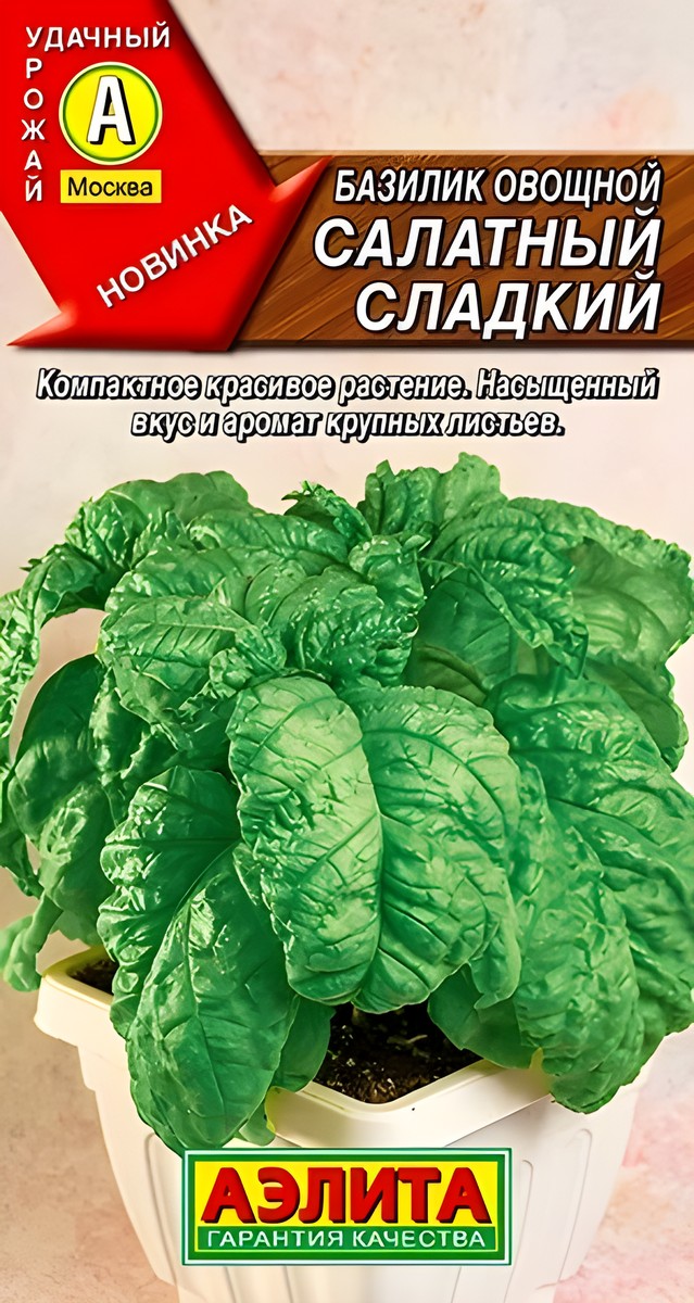 Базилик овощной Салатный сладкий 0,3 г