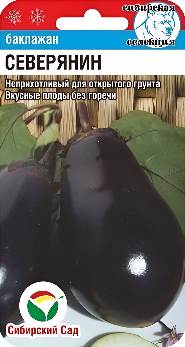 Баклажан Северянин, 20 шт. Сибирский сад.