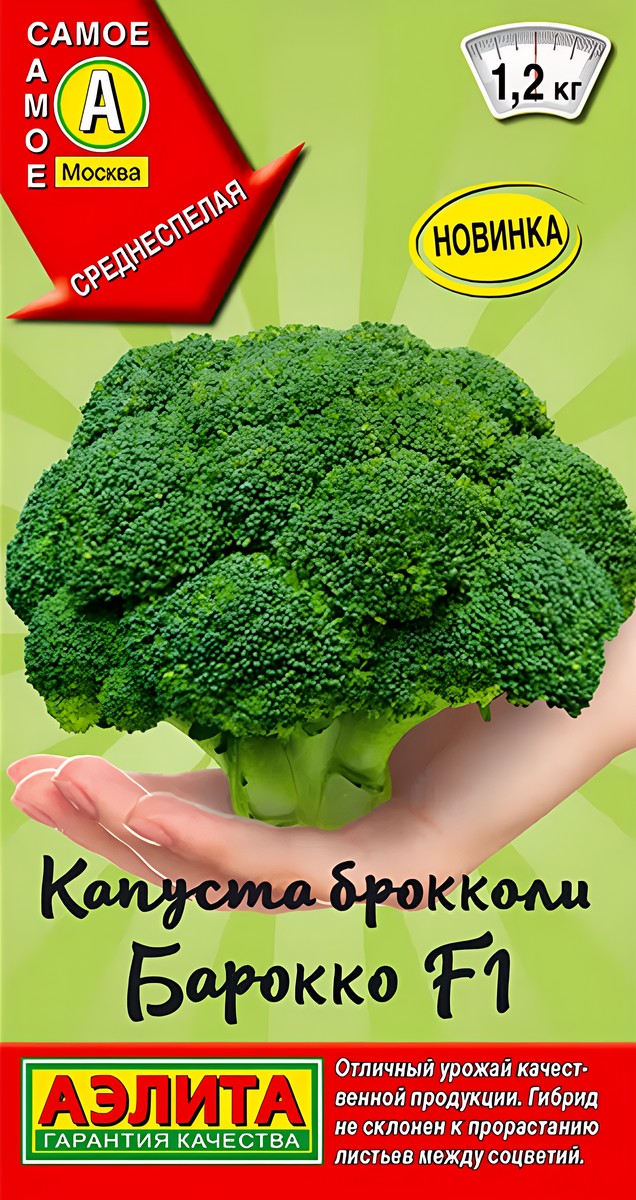 Капуста брокколи Барокко F1, 0,2 г