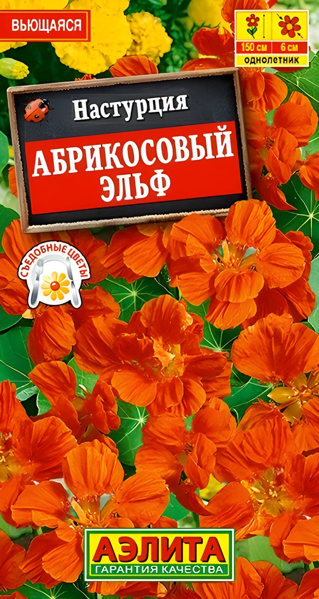 Настурция Абрикосовый эльф, 1 г