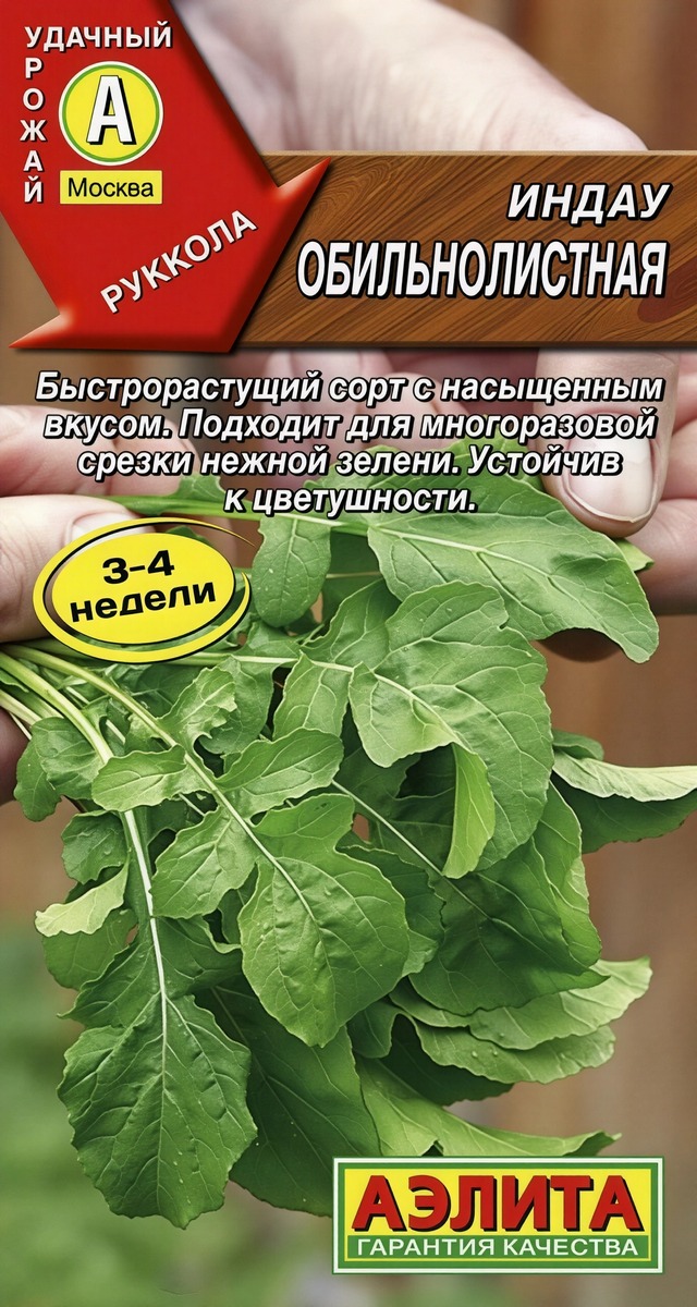 Индау (руккола) Обильнолистная, 0,3 г