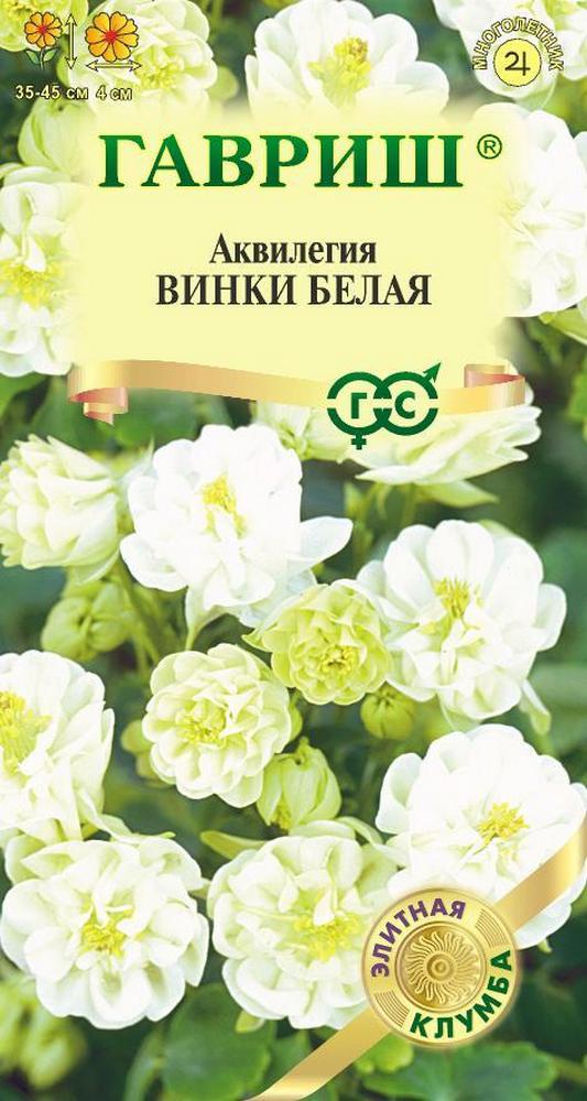 Аквилегия Винки, белая, 5 шт.