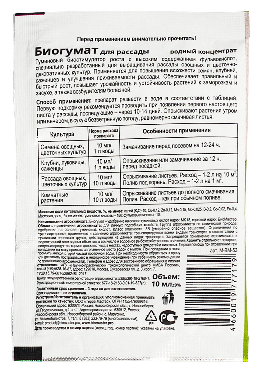 Биогумат для рассады, 10 мл