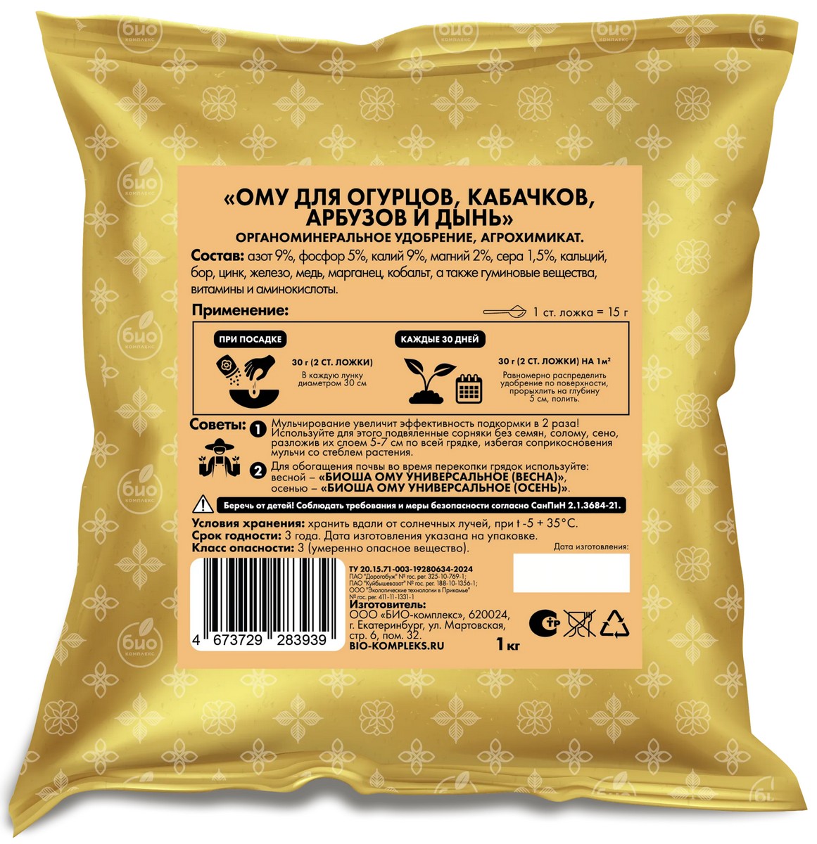 БИО-комплекс ТМ БИОША ОМУ для огурцов, кабачков, арбузов и дынь, 1 кг