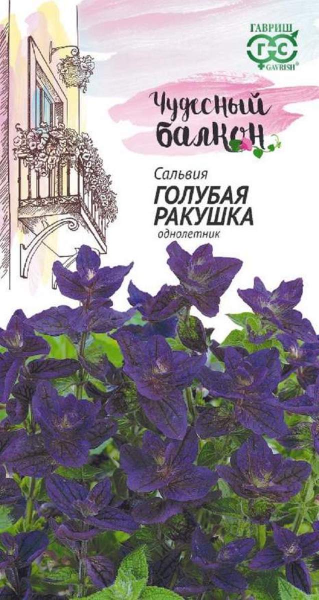 Сальвия Голубая ракушка, 0,05 г. Чудесный балкон. 